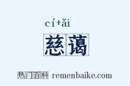 慈蔼是什么意思的图片